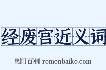 经废宫近义词是什么意思的图片